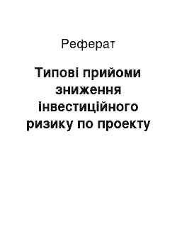 Реферат: Типові прийоми зниження інвестиційного ризику по проекту