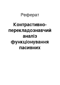 Реферат: Контрастивно-перекладознавчий аналіз функціонування пасивних конструкцій у текстах англомовного науково-технічного дискурсу