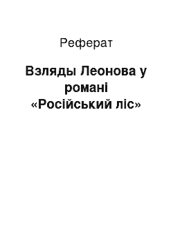 Реферат: Взляды Леонова у романі «Російський ліс»