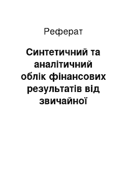 Реферат: Синтетичний та аналітичний облік фінансових результатів від звичайної діяльності підприємства