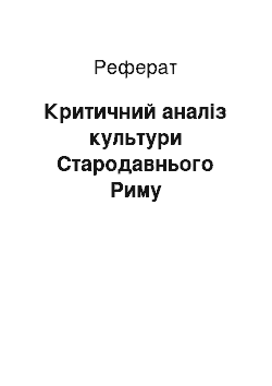 Реферат: Критичний аналіз культури Стародавнього Риму