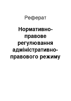 Реферат: Нормативно-правове регулювання адміністративно-правового режиму техногенних родовищ в Україні