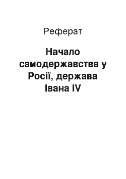 Реферат: Начало самодержавства у Росії, держава Івана IV