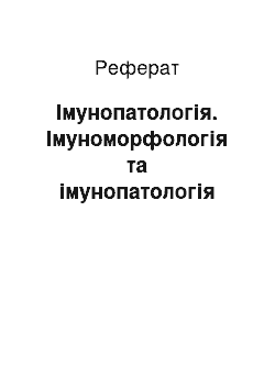 Реферат: Імунопатологія. Імуноморфологія та імунопатологія