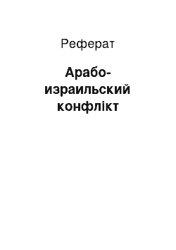 Реферат: Арабо-израильский конфлікт