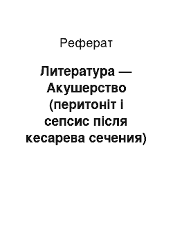 Реферат: Литература — Акушерство (перитоніт і сепсис після кесарева сечения)