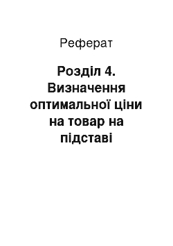 Реферат: Розділ 4. Визначення оптимальної ціни на товар на підставі проведення пробного маркетингу