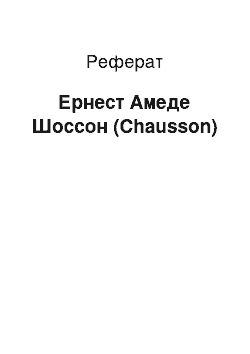 Реферат: Эрнест Амеде Шоссон (Chausson)