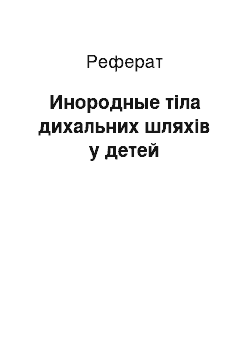 Реферат: Инородные тіла дихальних шляхів у детей