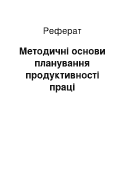 Реферат: Методичні основи планування продуктивності праці