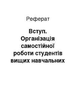 Реферат: Вступ. Організація самостійної роботи студентів вищих навчальних закладів в умовах особистісно-орієнтованого навчання