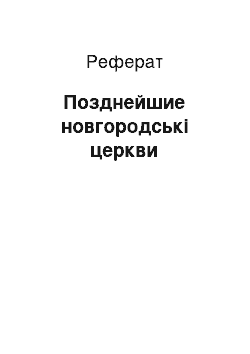 Реферат: Позднейшие новгородські церкви