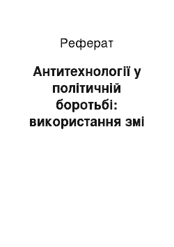 Реферат: Антитехнології у політичній боротьбі: використання змі