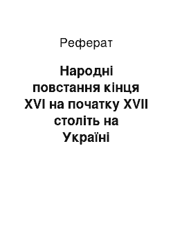 Реферат: Народні повстання кінця XVI на початку XVII століть на Україні