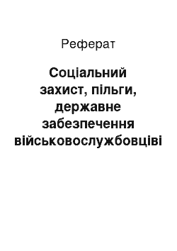 Реферат: Соціальний захист, пільги, державне забезпечення військовослужбовціві