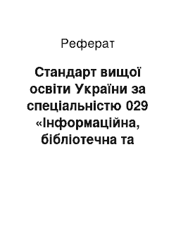 Реферат: Стандарт вищої освіти України за спеціальністю 029 «Інформаційна, бібліотечна та архівна справа»: чи буде збережена бібліотечна професія?