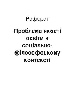 Реферат: Проблема якості освіти в соціально-філософському контексті