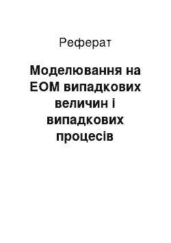 Реферат: Моделювання на ЕОМ випадкових величин і випадкових процесів