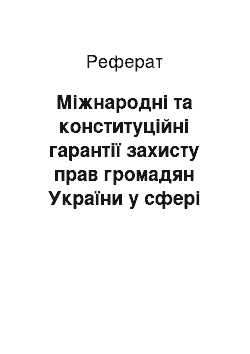 Реферат: Міжнародні та конституційні гарантії захисту прав громадян України у сфері міжнародної праці