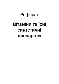 Реферат: Вітаміни та їхні синтетичні препарати