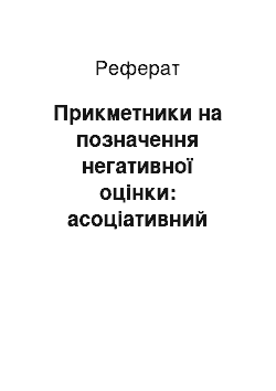 Реферат: Прикметники на позначення негативної оцінки: асоціативний експеримент