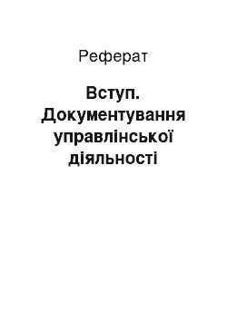 Реферат: Вступ. Документування управлінської діяльності