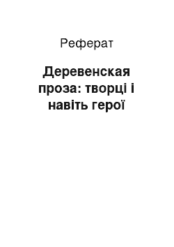 Реферат: Деревенская проза: творці і навіть герої