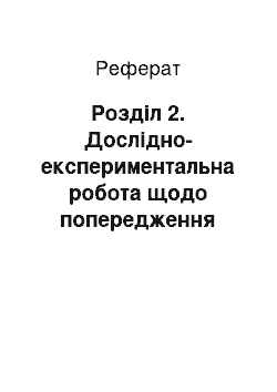 Реферат: Розділ 2. Дослідно-експериментальна робота щодо попередження професійного вигорання у фахівців соціально-педагогічної сфери