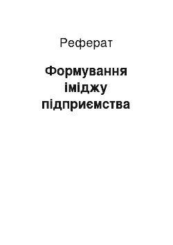 Реферат: Формування іміджу підприємства