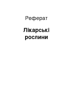 Реферат: Лекарственные рослини