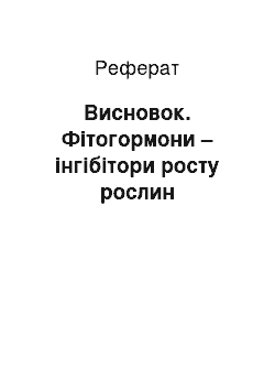 Реферат: Висновок. Фітогормони – інгібітори росту рослин