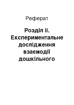 Реферат: Розділ іі. Експериментальне дослідження взаємодії дошкільного закладу з батьками по вихованню у дошкільників морально-вольових якостей