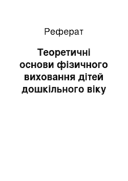 Реферат: Теоретичні основи фізичного виховання дітей дошкільного віку