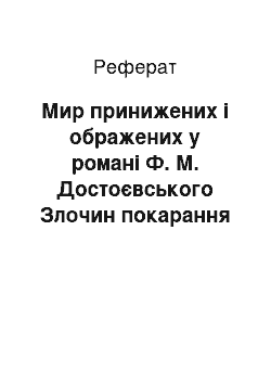 Реферат: Мир принижених і ображених у романі Ф. М. Достоєвського Злочин покарання