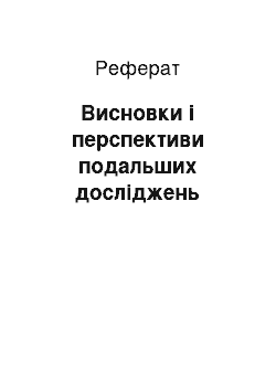 Реферат: Висновки і перспективи подальших досліджень