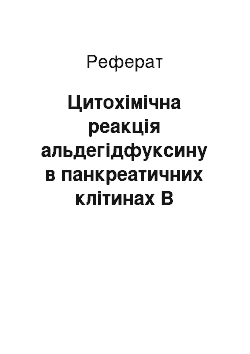 Реферат: Цитохімічна реакція альдегідфуксину в панкреатичних клітинах В