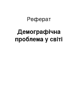 Реферат: Демографічна проблема у світі