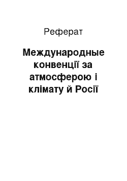 Реферат: Международные конвенції за атмосферою і клімату й Росії