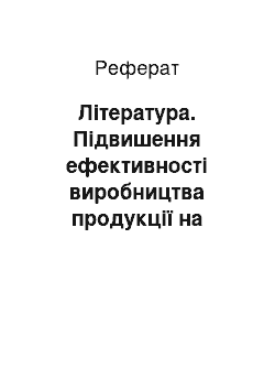 Реферат: Література. Підвишення ефективності виробництва продукції на підставі маркетингових досліджень