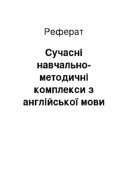 Реферат: Сучасні навчально-методичні комплекси з англійської мови для учнів 1 класу