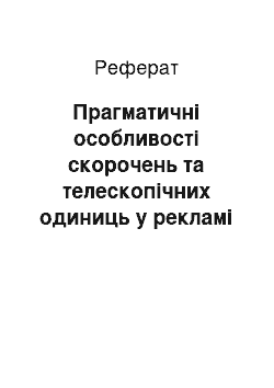 Реферат: Прагматичні особливості скорочень та телескопічних одиниць у рекламі