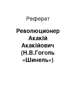 Реферат: Революционер Акакій Акакійович (Н.В.Гоголь «Шинель»)