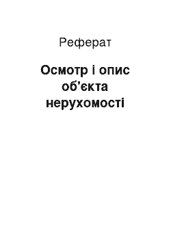 Реферат: Осмотр і опис об'єкта нерухомості