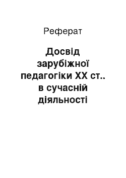 Реферат: Досвід зарубіжної педагогіки ХХ ст.. в сучасній діяльності освітян України