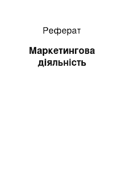 Реферат: Маркетингова діяльність