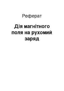 Реферат: Дія магнітного поля на рухомий заряд