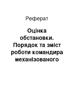 Реферат: Оцінка обстановки. Порядок та зміст роботи командира механізованого взводу у сторожовій охороні