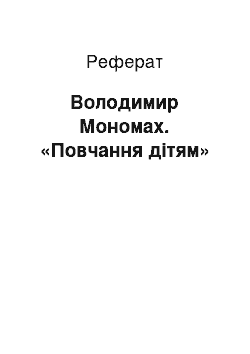 Реферат: Володимир Мономах. «Повчання дітям»