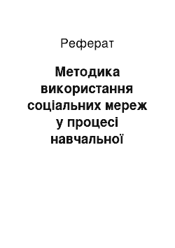 Реферат: Методика використання соціальних мереж у процесі навчальної діяльності учнів старших класів на уроках з предмету «Технології»