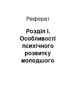 Реферат: Розділ І. Особливості психічного розвитку молодшого школяра